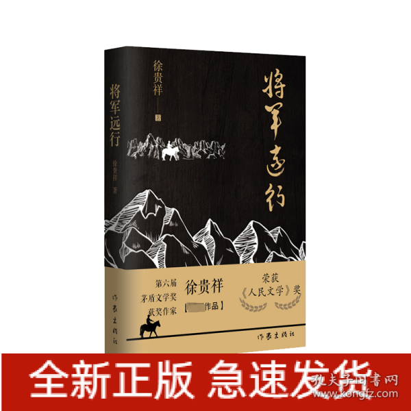 将军远行（第6届茅盾文学奖得主徐贵祥全新中篇小说现当代经典小说）