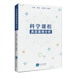 科学课程典型案例分析