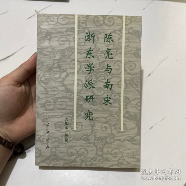 陈亮与南宋浙东学派研究