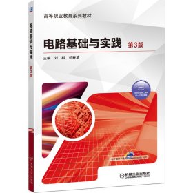 电路基础与实践 第3版刘科机械工业出版社2020-05-019787111650553