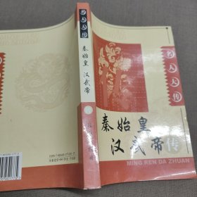 名人大传：秦始皇 汉武帝传