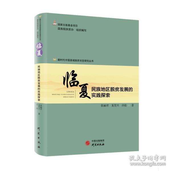 新时代中国县域脱贫攻坚研究——临夏：民族地区脱贫发展的实践探索 经济理论、法规 院扶贫办