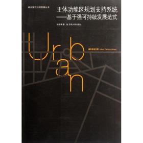 城市世纪文库·主体功能区规划支持系统：基于强可持续发展范式