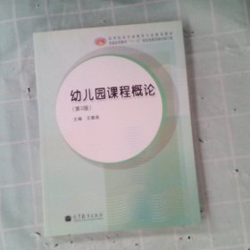 幼儿园课程概论（第2版，修订版）/高等院校学前教育专业规划教材·普通高等教育“十一五”国家级规划教材