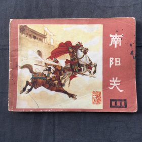 连环画 ；南阳关 【1981年一版一印】