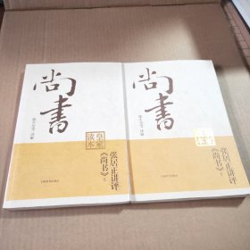 张居正讲评《尚书》皇家读本（上下）