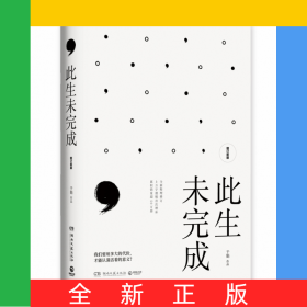 此生未完成（增订新版）