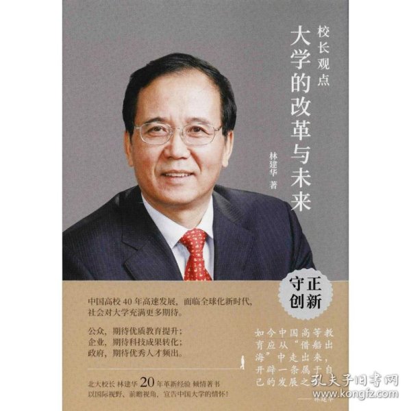 校长观点： 大学的改革与未来 （北大现任校长林建华新作）