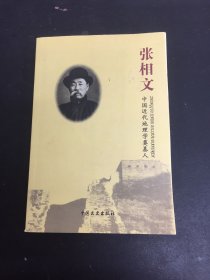 张相文:中国近代地理学奠基人