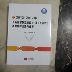 2013-2017年卫生监督体系建设11省直辖市典型抽样调查与分析 未开封