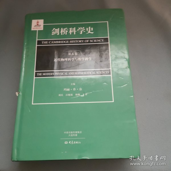 剑桥科学史（第五卷）近代物理科学与数学科学