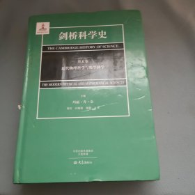 剑桥科学史（第五卷）近代物理科学与数学科学