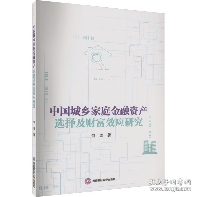 中城乡庭金融资产选择及财富效应研究