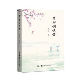 唐宋詞選讀