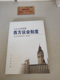 与人大代表谈西方议会制度