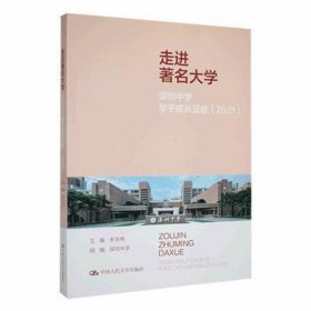 走进著名大学：深圳中学学子成长足迹（2021）