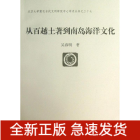 從百越土著到南島海洋文化