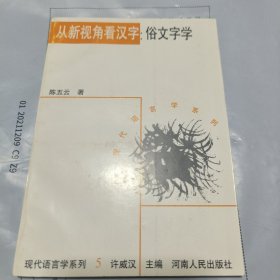 K ：从新视角看汉字 俗文字学