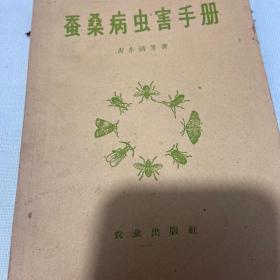 蚕桑病虫害手册