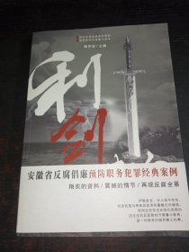 利剑刺贪 : 安徽省反腐倡廉预防职务犯罪经典案例