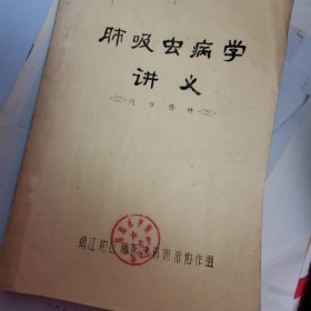 肺吸虫病学讲义