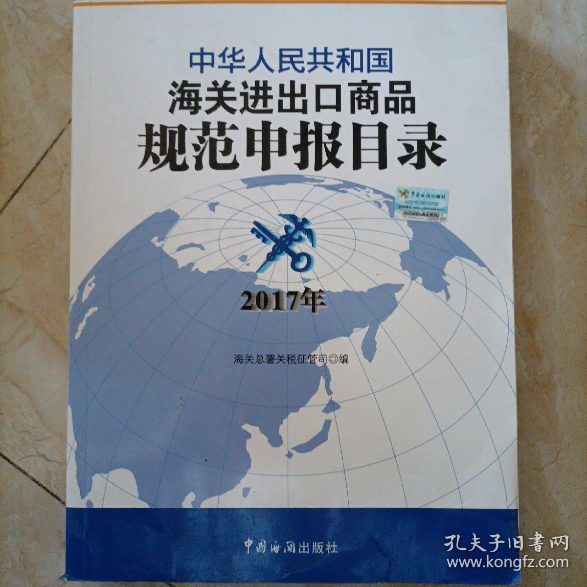 中华人民共和国海关进出口商品规范申报目录（2017年版）