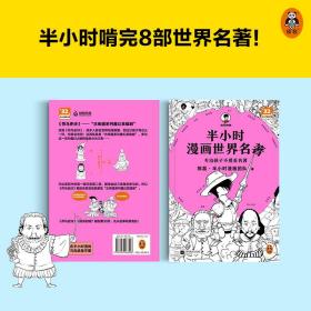 保正版！半小时漫画世界名著9787559468598江苏凤凰文艺出版社陈磊·半小时漫画团队