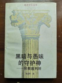 黑暗与愚昧的守护神 宗教裁判所