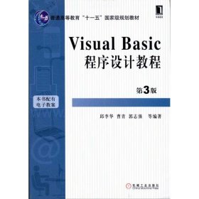 Visual Basic程序设计教程(第3版)邱李华 等