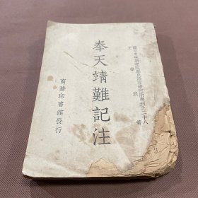 奉天靖难记注  民国37年版