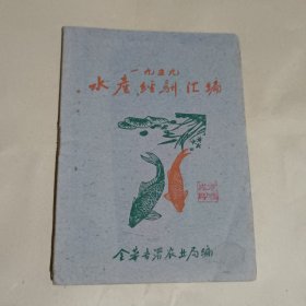 一九五九水产经验汇编