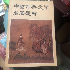 中国古典文学名著题解