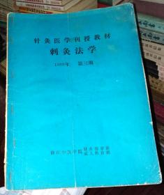 针灸医学刊授教材:刺灸法学1989年第3期