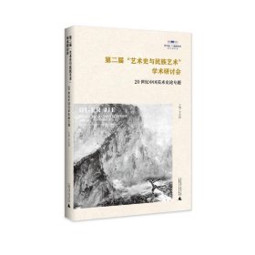 第二届“艺术史与民族艺术”学术研讨会：20世纪中国美术史论专题