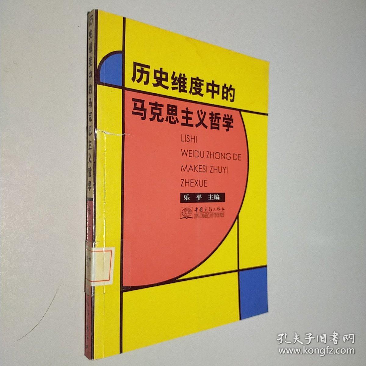 历史维度中的马克思主义哲学