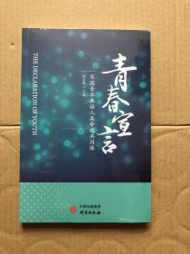 《青春宣言——百国青年共话人类命运共同体》