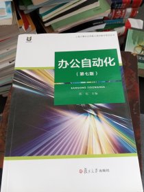 上海计算机应用能力测评教学系列丛书：办公自动化（第7版）