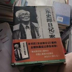 《东史郎日记》案图集:正义与邪恶交锋实录:中日文对照