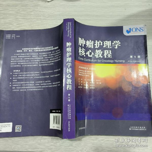 肿瘤护理学核心教程