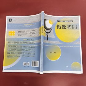 高等院校摄影摄像精品教材：摄像基础