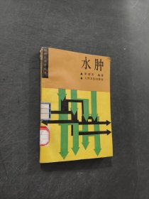 水腫