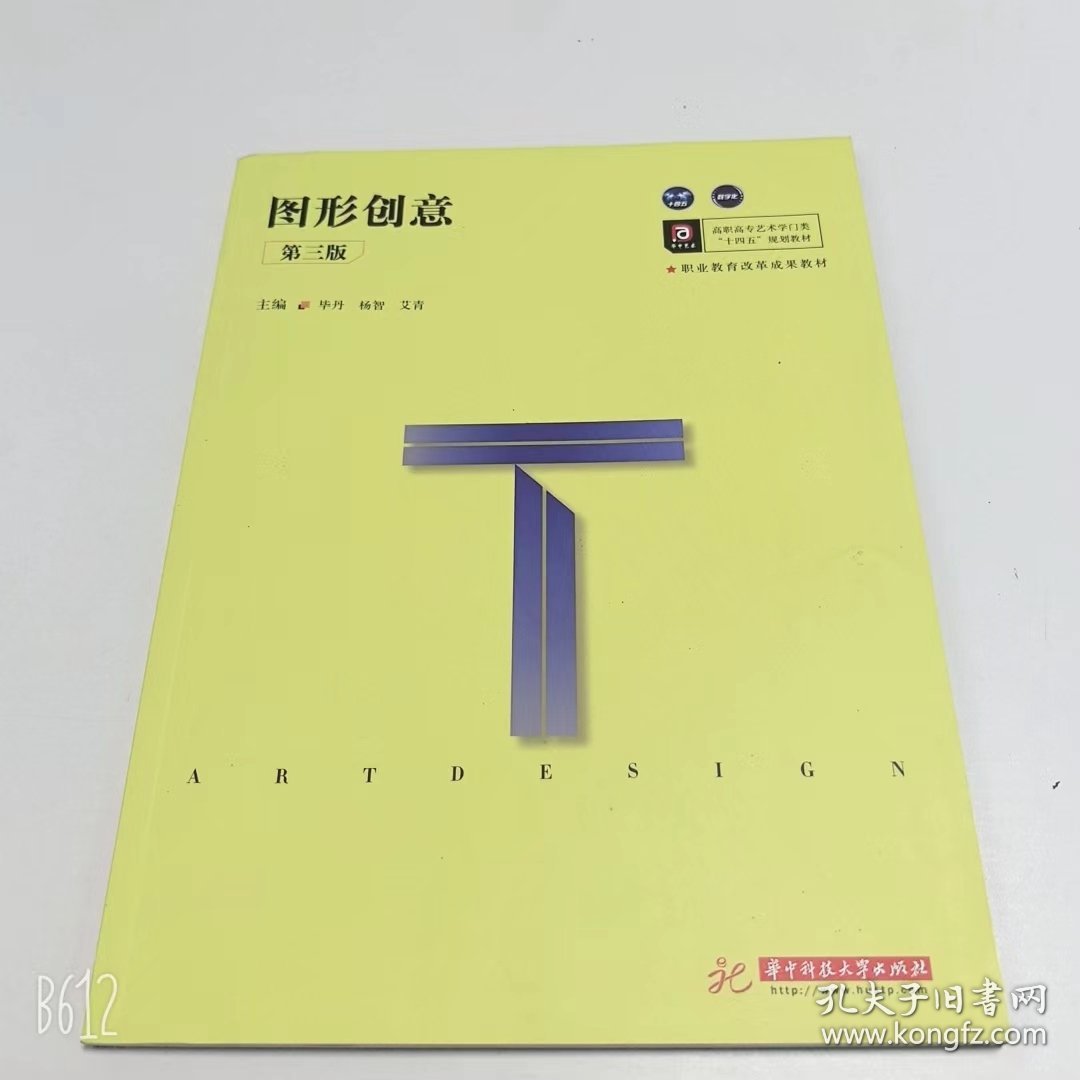【正版二手】图形创意第三版毕丹第3版9787568057479中南大学出版社