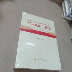 軍隊(duì)政治工作學(xué)(2023版)（末開(kāi)封）