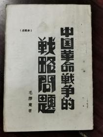 胶东联合社1942年出版《中国革命战争的战略问题》32开，品好！