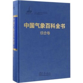 中国气象百科全书·综合卷