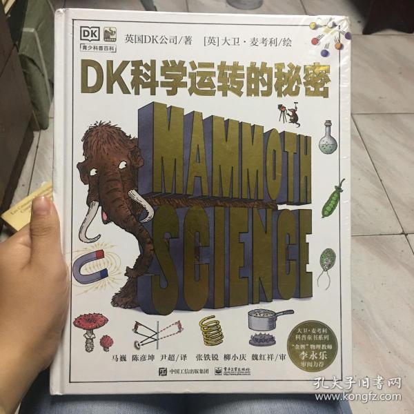 DK科学运转的秘密（全新 带塑封）有轻微磨损