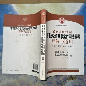 最高人民法院审理涉公证民事案件司法解释理解与适用