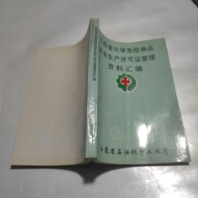 江苏省化学危险物品安全生产许可证管理资料汇编