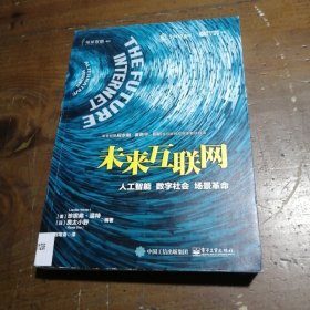 未来互联网 人工智能 数字社会 场景革命