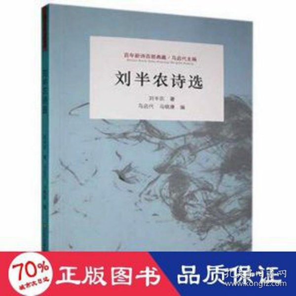 百年新诗百部典藏：刘半农诗选 文教学生读物 刘半农